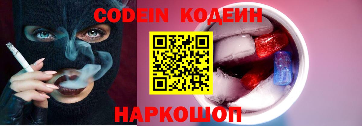 Codein напиток Lean (лин)  Вход с VPN  Чернушка 